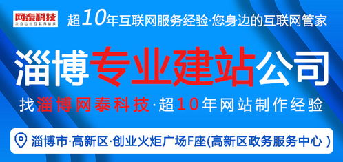 淄博網(wǎng)泰科技 專業(yè)網(wǎng)站建設(shè)與在線咨詢，助力周村企業(yè)技術(shù)推廣