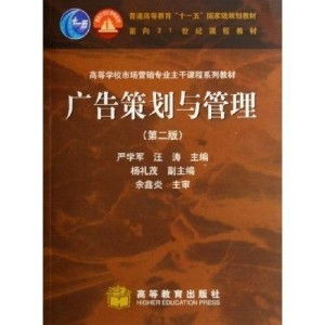 《廣告策劃與管理》與《市場(chǎng)營(yíng)銷策劃》 構(gòu)筑高校營(yíng)銷專業(yè)核心能力的雙翼