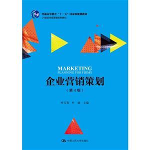 21世紀(jì)市場(chǎng)營(yíng)銷系列教材《企業(yè)營(yíng)銷策劃》（第4版）評(píng)介 一部與時(shí)俱進(jìn)的營(yíng)銷策劃經(jīng)典
